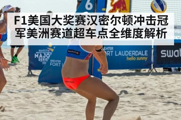 F1美国大奖赛汉密尔顿冲击冠军美洲赛道超车点全维度解析