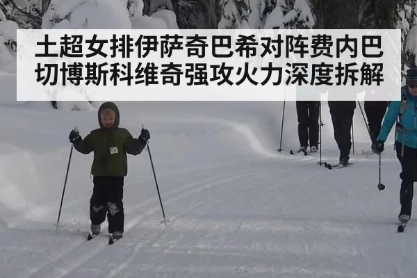 土超女排伊萨奇巴希对阵费内巴切博斯科维奇强攻火力深度拆解
