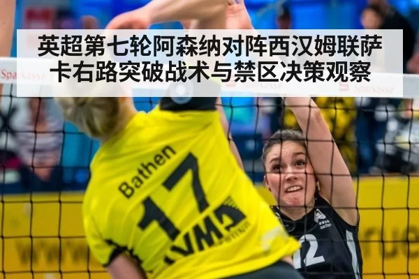 英超第七轮阿森纳对阵西汉姆联萨卡右路突破战术与禁区决策观察