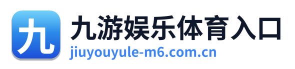 九游娱乐体育入口